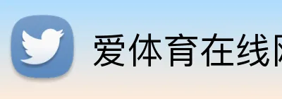 爱体育在线网站 Logo